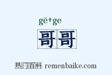 哥哥是什么意思的图片